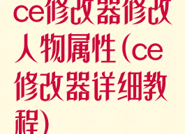 ce修改器修改人物属性(ce修改器详细教程)