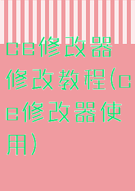ce修改器修改教程(ce修改器使用)