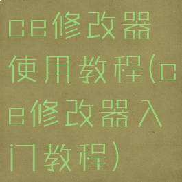 ce修改器使用教程(ce修改器入门教程)