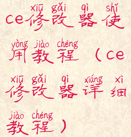 ce修改器使用教程(ce修改器详细教程)