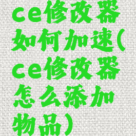 ce修改器如何加速(ce修改器怎么添加物品)