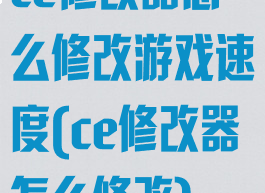 ce修改器怎么修改游戏速度(ce修改器怎么修改)