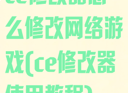 ce修改器怎么修改网络游戏(ce修改器使用教程)