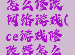ce修改器怎么修改网络游戏(ce游戏修改器怎么用)