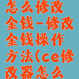 ce修改器怎么修改金钱-修改金钱操作方法(ce修改器怎么改数值)