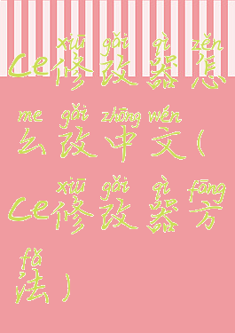 ce修改器怎么改中文(ce修改器方法)