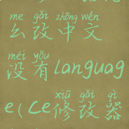 ce修改器怎么改中文没有language(ce修改器汉化教程)