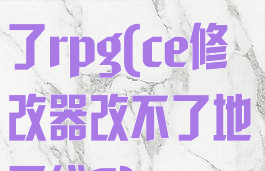 ce修改器改不了rpg(ce修改器改不了地平线5)