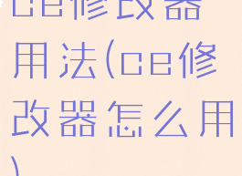 ce修改器用法(ce修改器怎么用)