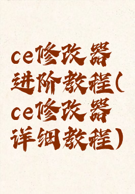 ce修改器进阶教程(ce修改器详细教程)
