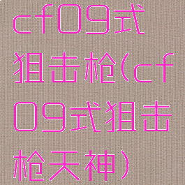 cf09式狙击枪(cf09式狙击枪天神)