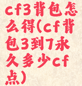 cf3背包怎么得(cf背包3到7永久多少cf点)