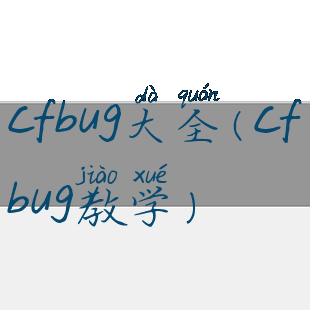 cfbug大全(cfbug教学)