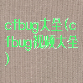 cfbug大全(cfbug视频大全)