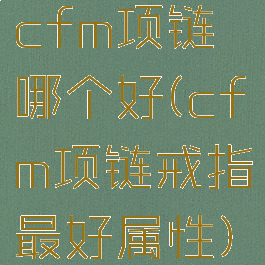 cfm项链哪个好(cfm项链戒指最好属性)