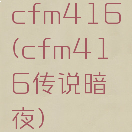 cfm416(cfm416传说暗夜)
