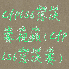 cfpls6总决赛视频(cfpls6总决赛)