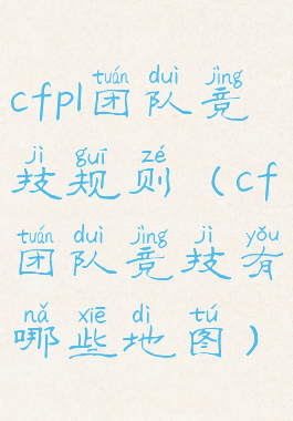 cfpl团队竞技规则(cf团队竞技有哪些地图)