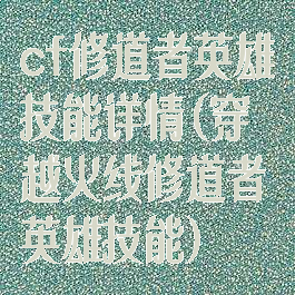 cf修道者英雄技能详情(穿越火线修道者英雄技能)