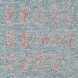 cf全屏两边黑黑的怎么设置(w10cf全屏两边是黑的)