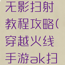cf手游ak无影扫射教程攻略(穿越火线手游ak扫射教学)