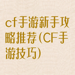 cf手游新手攻略推荐(CF手游技巧)