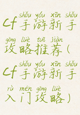 cf手游新手攻略推荐(cf手游新手入门攻略)