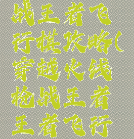 cf手游枪战王者飞行棋攻略(穿越火线枪战王者王者飞行棋技巧)