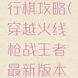 cf手游枪战王者飞行棋攻略(穿越火线枪战王者最新版本飞行棋在哪)