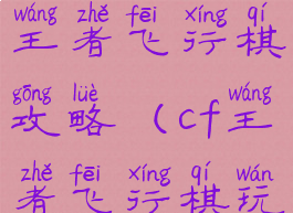 cf手游枪战王者飞行棋攻略(cf王者飞行棋玩法)