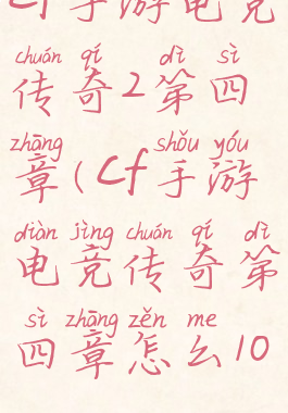 cf手游电竞传奇2第四章(cf手游电竞传奇第四章怎么100)