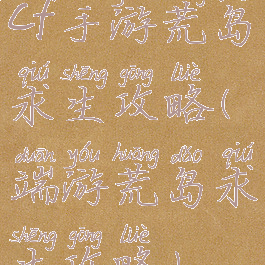 cf手游荒岛求生攻略(端游荒岛求生攻略)