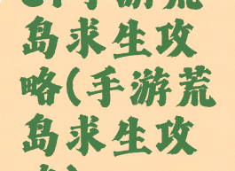 cf手游荒岛求生攻略(手游荒岛求生攻略)