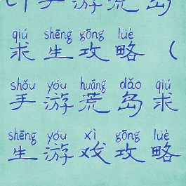 cf手游荒岛求生攻略(手游荒岛求生游戏攻略)