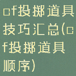cf投掷道具技巧汇总(cf投掷道具顺序)