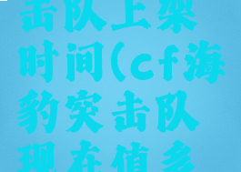 cf海豹突击队上架时间(cf海豹突击队现在值多少)