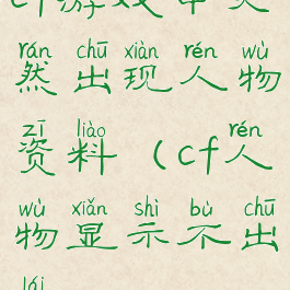 cf游戏中突然出现人物资料(cf人物显示不出来)