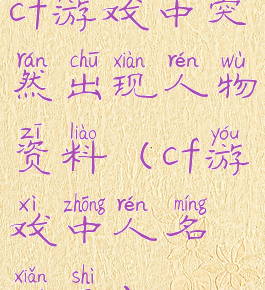 cf游戏中突然出现人物资料(cf游戏中人名显示)