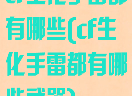 cf生化手雷都有哪些(cf生化手雷都有哪些武器)