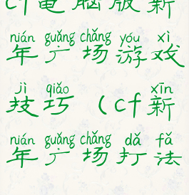 cf电脑版新年广场游戏技巧(cf新年广场打法)