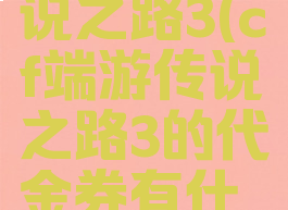 cf端游传说之路3(cf端游传说之路3的代金券有什么用)