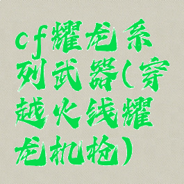 cf耀龙系列武器(穿越火线耀龙机枪)