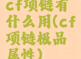 cf项链有什么用(cf项链极品属性)
