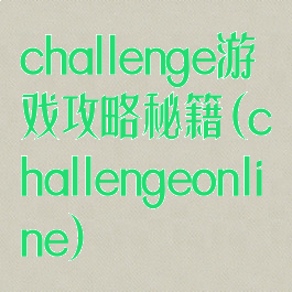 challenge游戏攻略秘籍(challengeonline)