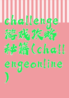 challenge游戏攻略秘籍(challengeonline)