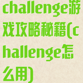 challenge游戏攻略秘籍(challenge怎么用)