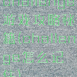 challenge游戏攻略秘籍(challenge怎么记住)