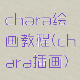chara绘画教程(chara插画)