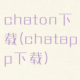 chaton下载(chatapp下载)