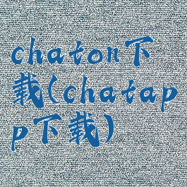 chaton下载(chatapp下载)